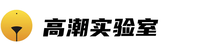 高潮实验室